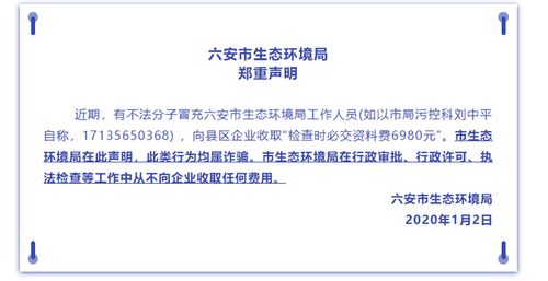 检查时必交资料费6980元 六安市生态环境局郑重声明 此类行为均属诈骗